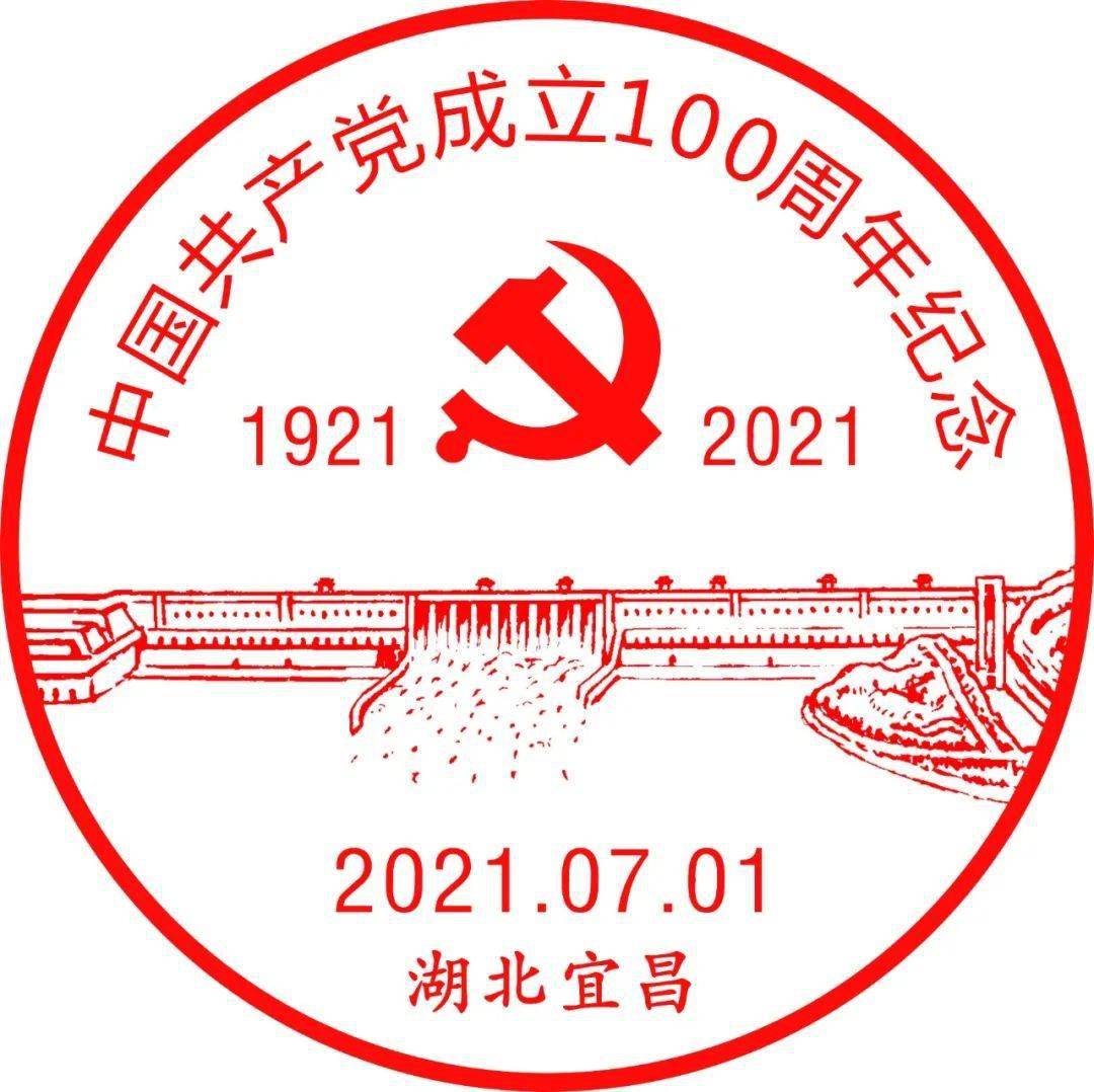 建党100周年邮戳图片