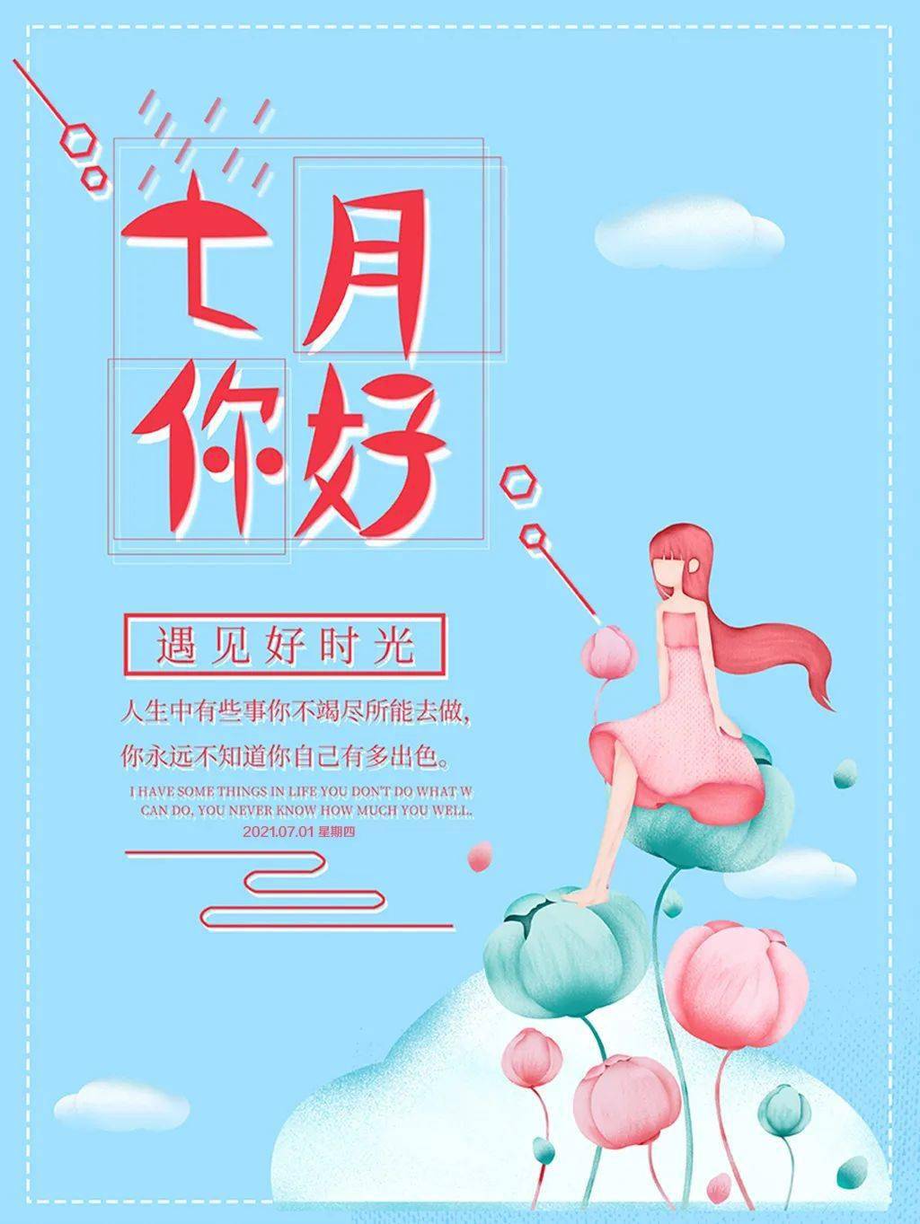 7月你好最新早安心语正能量语录句子7月早安图片带字正能量