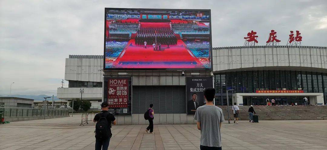 安庆火车站户外大屏开启转播庆祝大会盛况