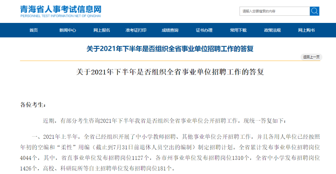 关于2021年下半年是否组织全省事业单位招聘工作的答复