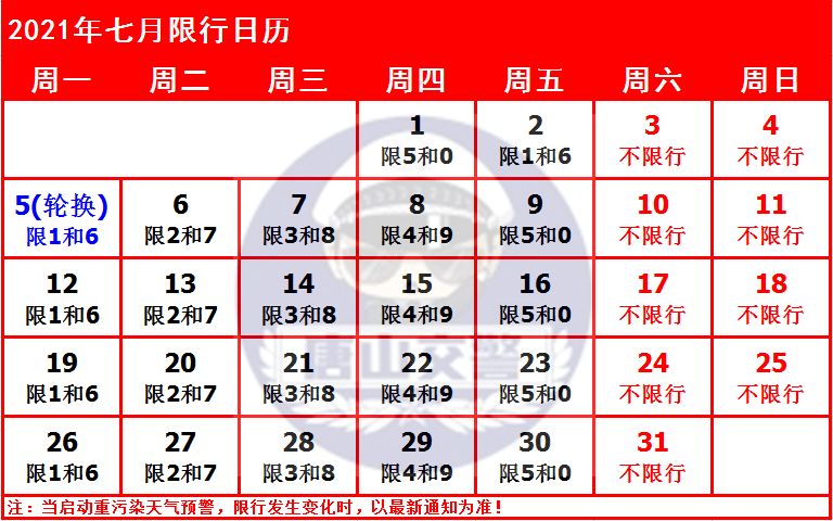 7月5日起限行尾號輪換!附2021年7月限行日曆!