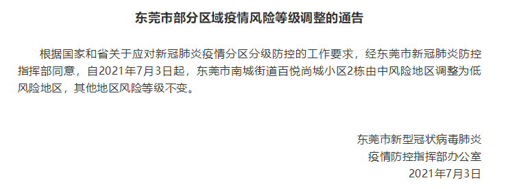 疫情|东莞一地由中风险地区调整为低风险地区