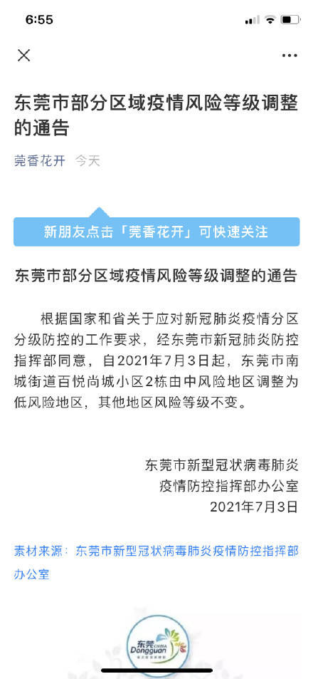 等级|东莞1地中风险调整为低风险