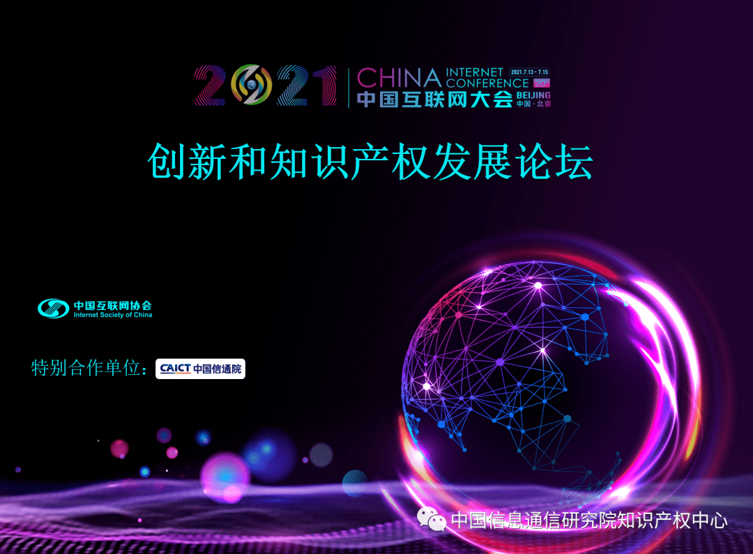 2021中国互联网大会创新和知识产权发展论坛全新议程发布_和平台
