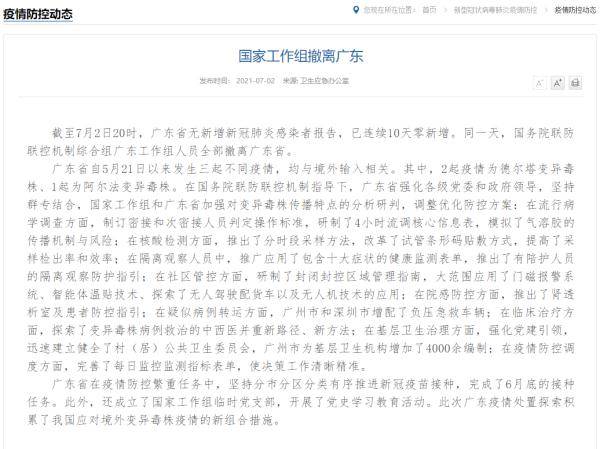 广东|国务院联防联控机制工作组撤离广东
