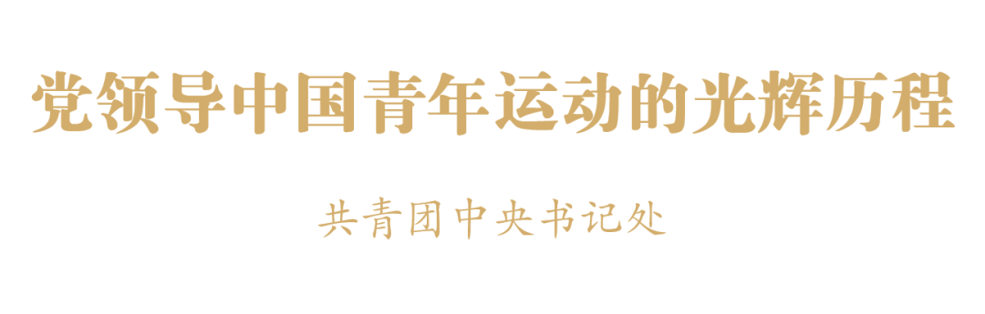 党领导中国青年运动的光辉历程