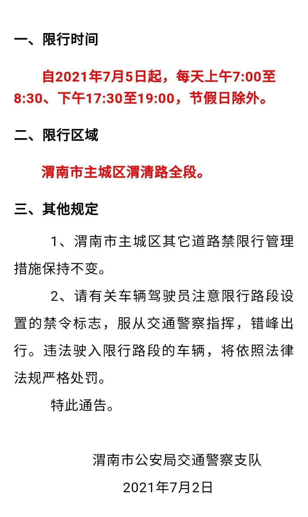 渭南主城区限行通告