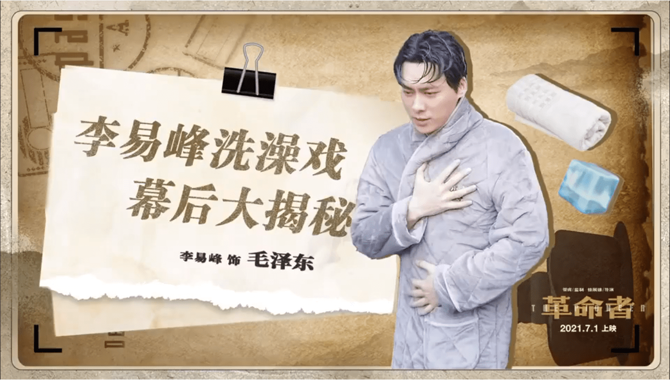 李易峰《革命者》幕后花絮分享 一场洗澡戏让峰峰直呼"透心凉,心飞扬"