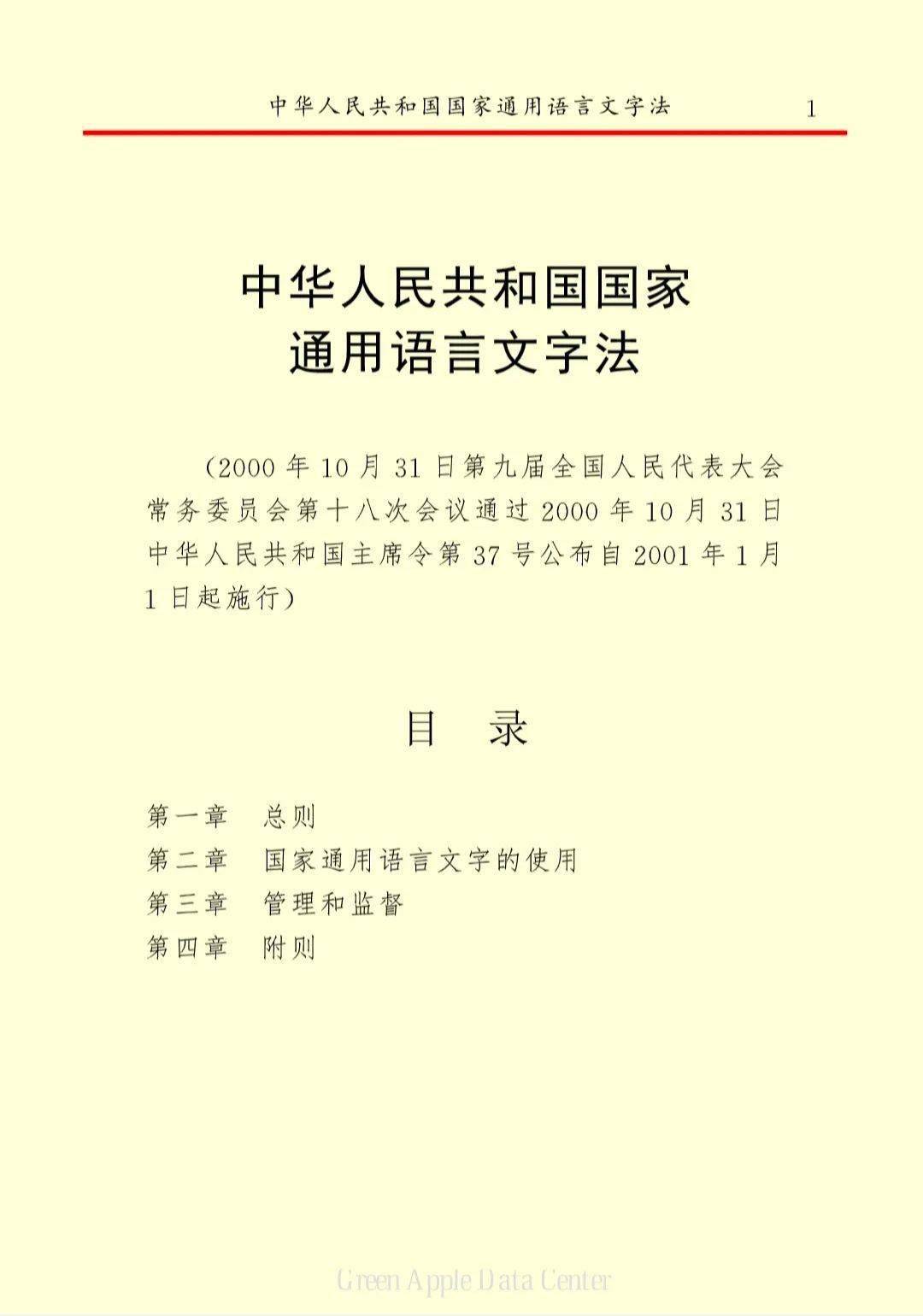 新媒纵横 中华人民共和国国家通用语言文字法