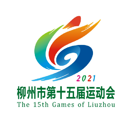 柳州市第十五届运动会会旗会徽评选结果新鲜出炉啦快来围观