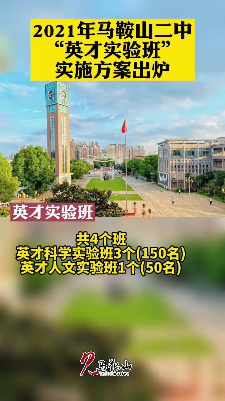 2021年马鞍山二中英才实验班实施方案出炉啦马鞍山二中抖音短视频