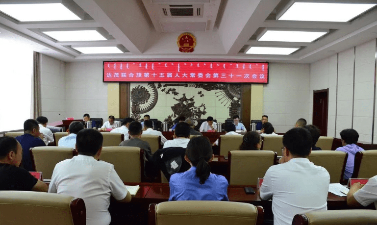 达茂联合旗十五届人大常委会召开第三十一次会议