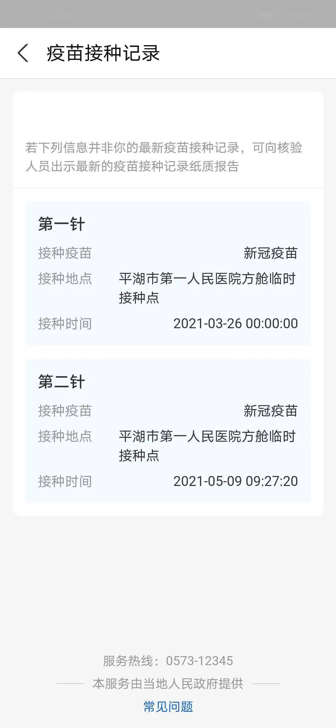 廣而告之7月6日新埭鎮疫苗接種信息第一劑第二劑均可接種