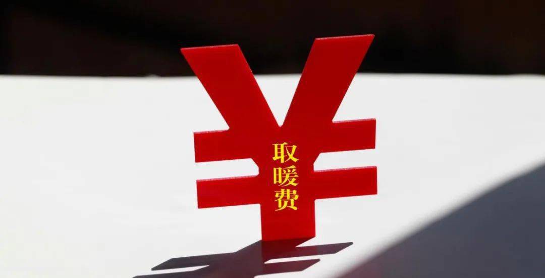 什么时候开始交取暖费 0602c44298cb42e5a9b5d8f186c29fa8.jpeg