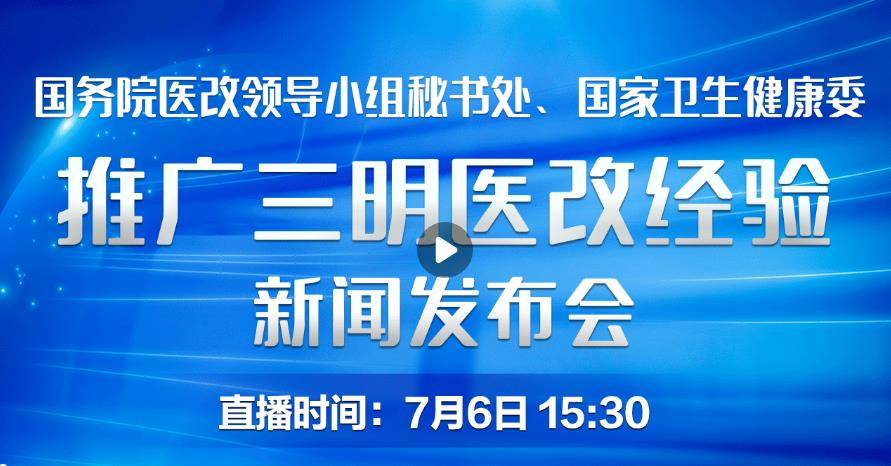预告!推广三明医改经验新闻发布会今天下午将在福建省三明市召开