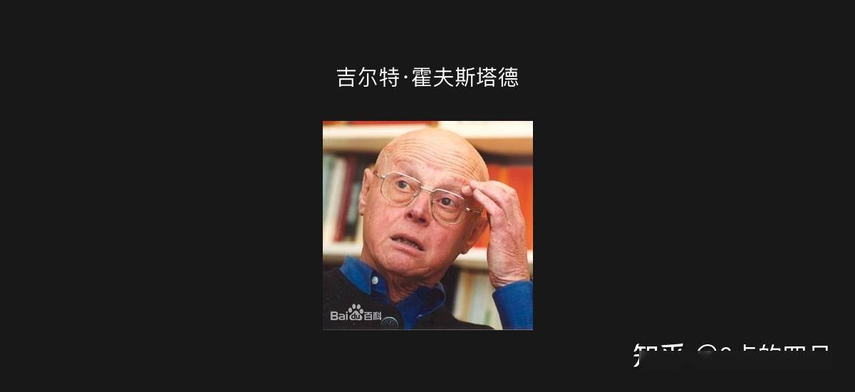 1980年霍夫斯泰德出版了巨著文化的影响力 价值,行为,体制和组织的