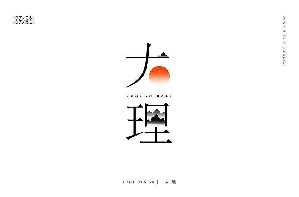 字体帮19576767大理明日命题三亚