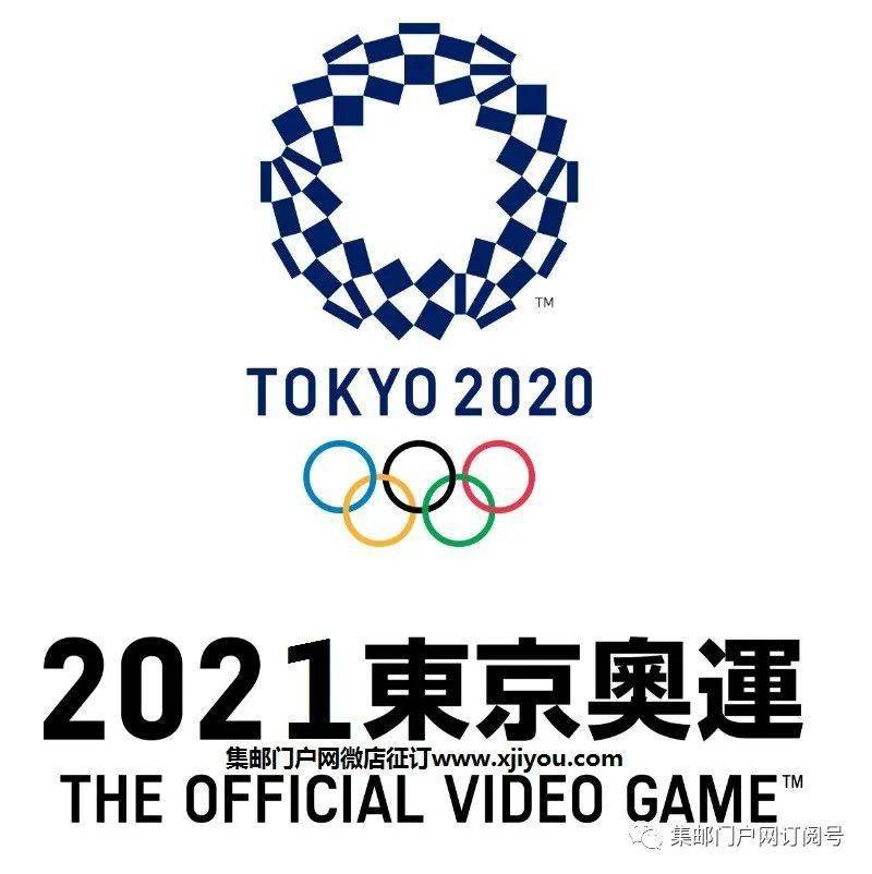 下套新邮：《东京奥运会》纪念邮票全套2枚
