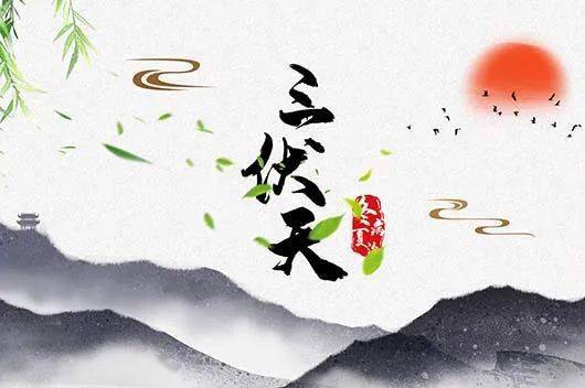 2021年伏天那些事儿