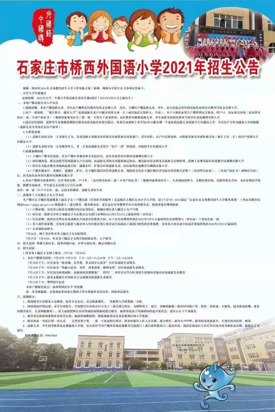 石家庄2021年小学招生简章汇总速看