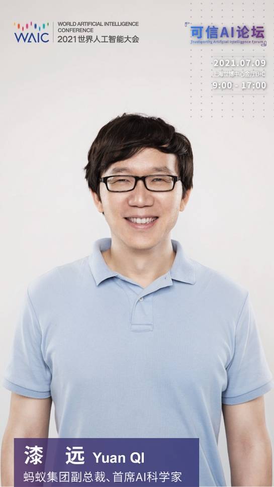 大会|2021世界人工智能大会启动 蚂蚁集团首席AI科学家将谈可信AI实践