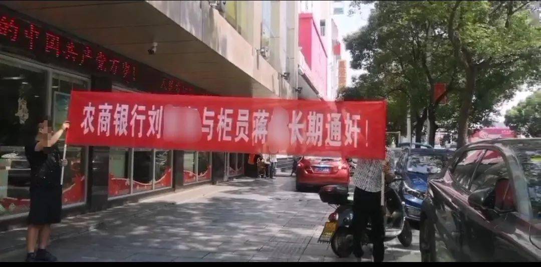 永州农商行领导与女柜员通奸被拉横幅 暧昧聊天