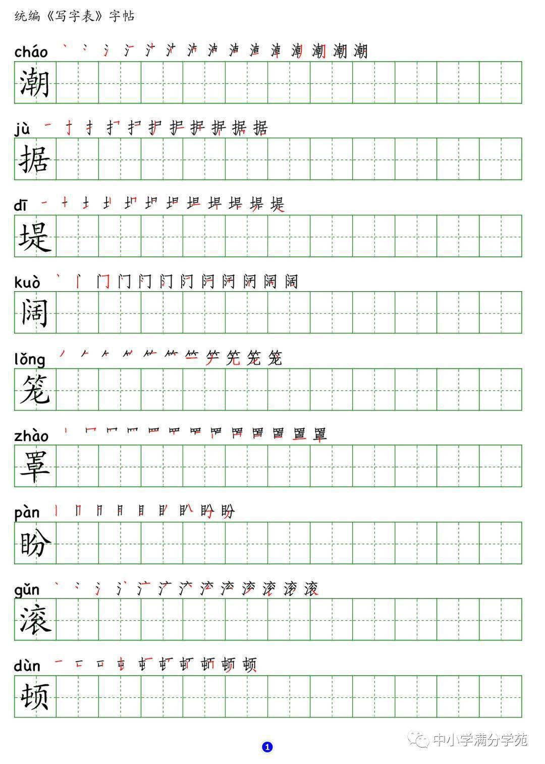 部編版語文四年級上冊生字筆順組詞附字帖