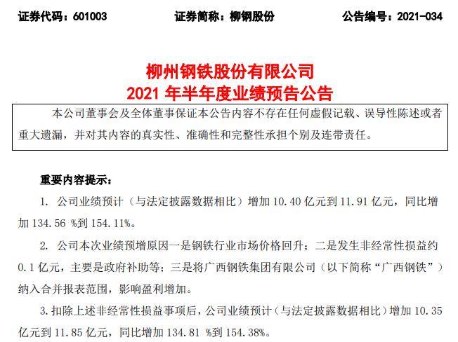 柳钢股份 上半年净利润预计同比增长135 到154 影响