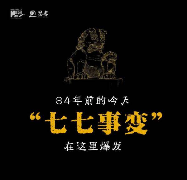 郭建伟|卫星还原，“七七事变”始末