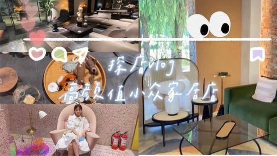 王春晓|装修半年心得！这四家的高颜值家居店我一定要带你逛