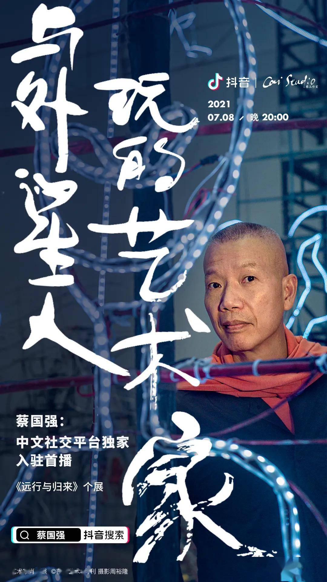 当代艺术家蔡国强入驻抖音7月8日晚开启中文社交平台独家直播