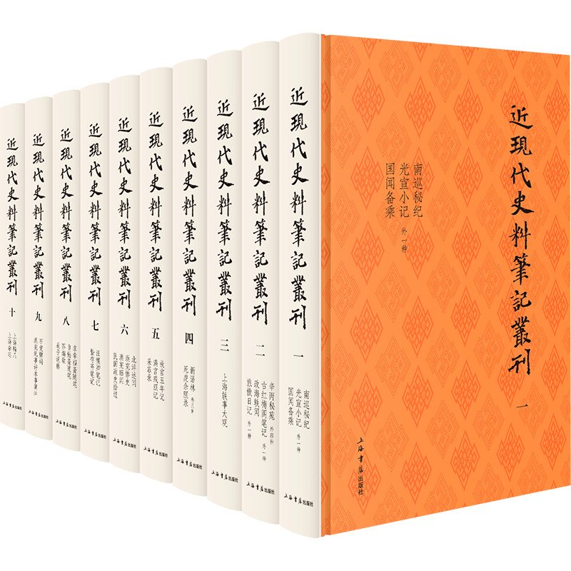 新史学荐书205 |《近现代史料笔记丛刊》_手机搜狐网