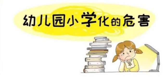 家长|幼儿园“小学化”有哪些危害？家长必须知道这些！
