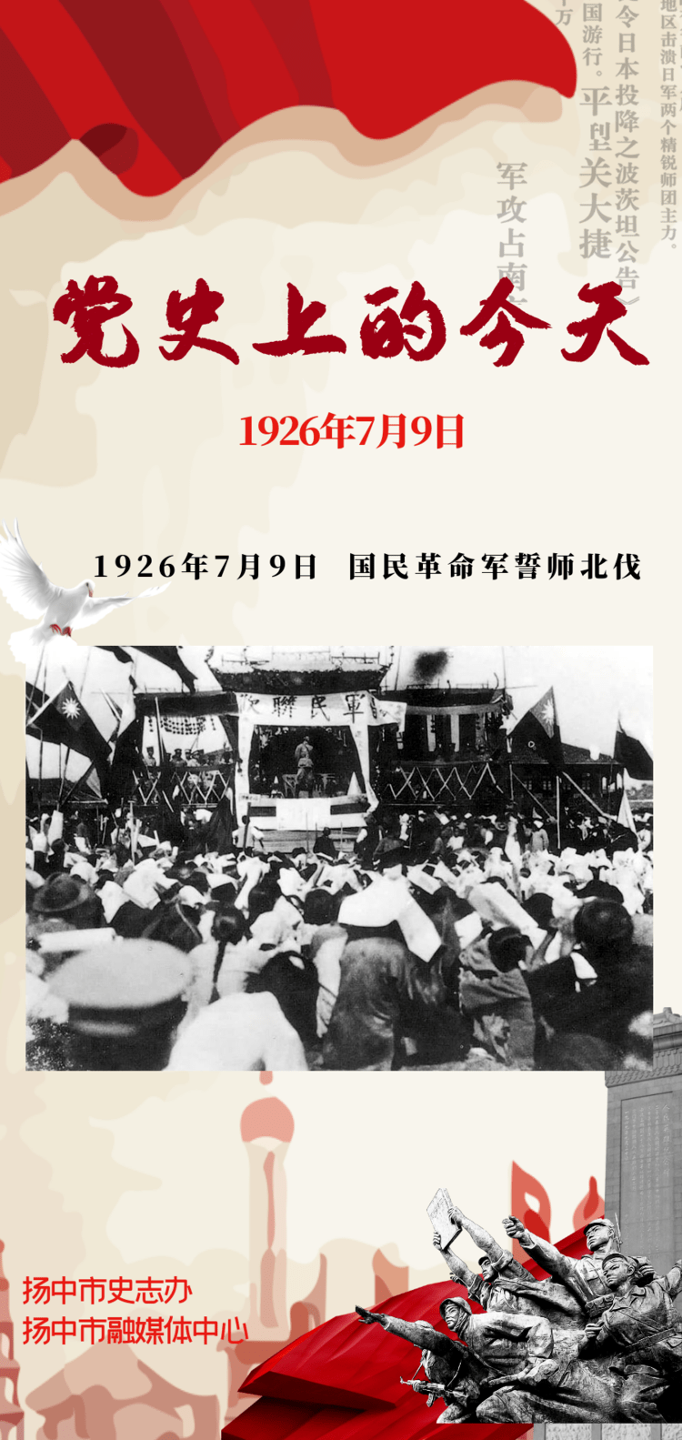 1926年7月9日 国民革命军誓师北伐1926年7月9日 国民革命军誓师北伐.