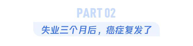生活|“40岁失业后，我的乳腺癌复发了”