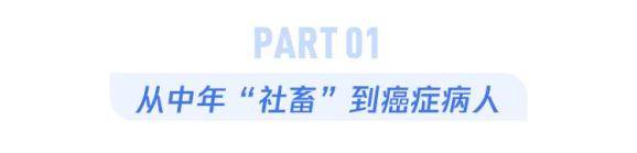 生活|“40岁失业后，我的乳腺癌复发了”