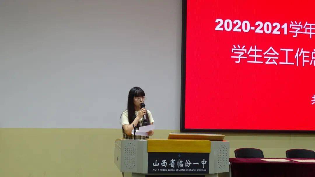校讯山西省临汾一中学生会召开学期工作总结大会