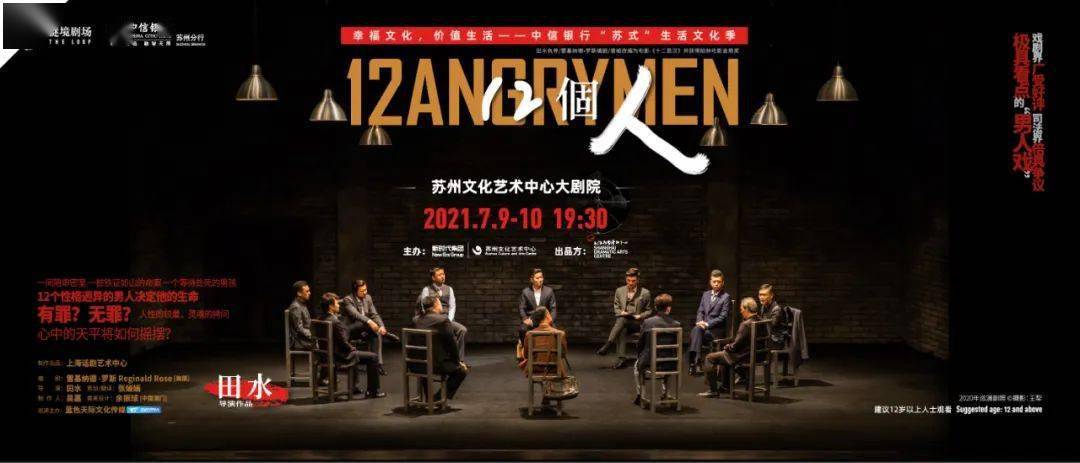 2021年7月9日-10日《12個人》 將於蘇州文化藝術中心大劇院演出.