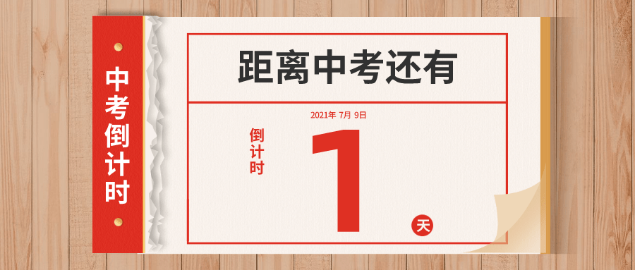 中考倒计时1天收下这份2021年广州中考应考指引助你心中有数从容应考