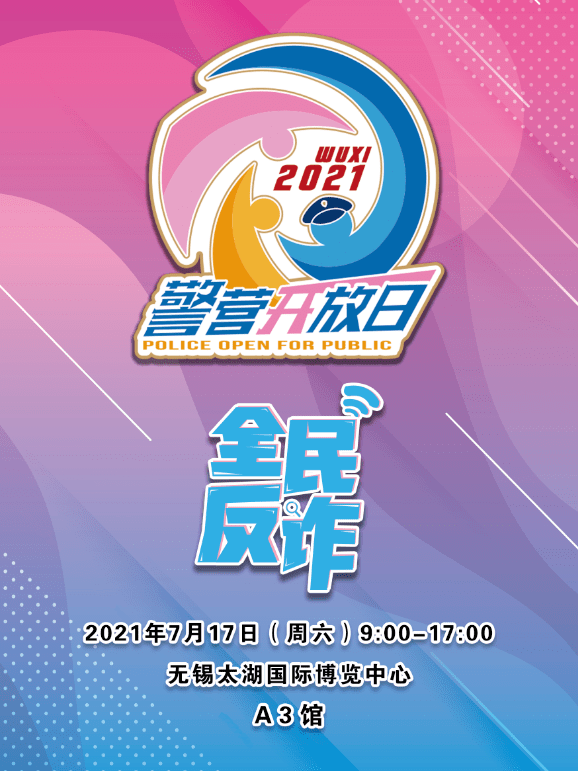 2021无锡"全民反诈"警营开放日来了!