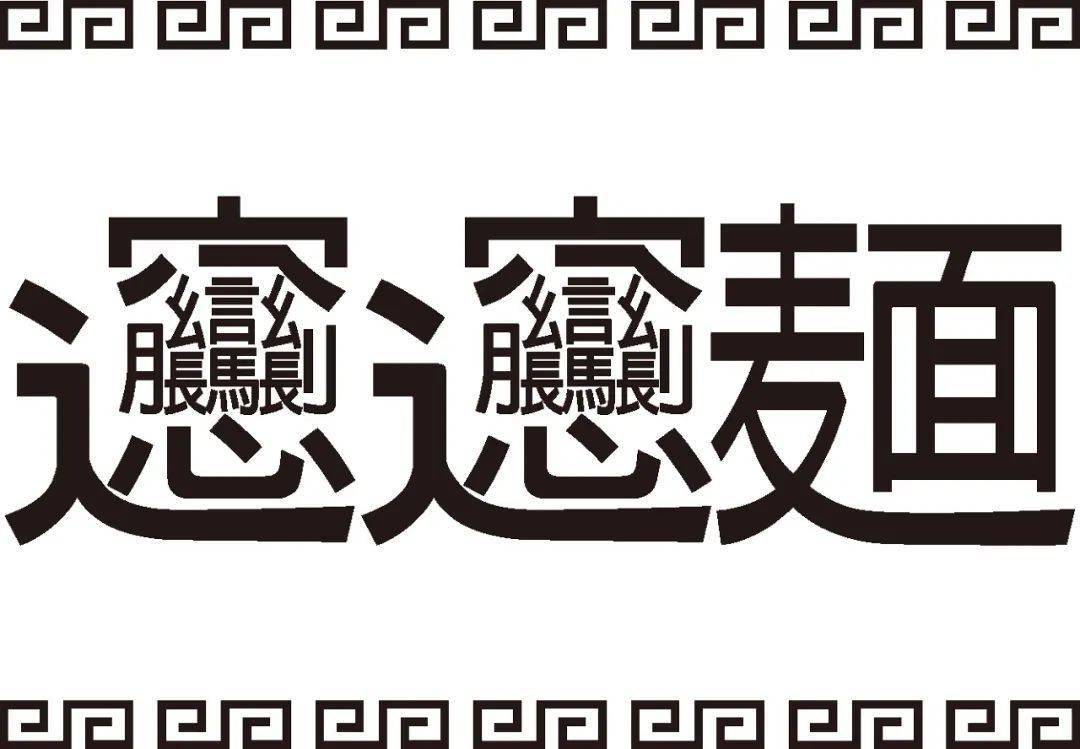 biang biang 面的漢字寫法/圖蟲創意另有一種說法,biang是秦始皇賜