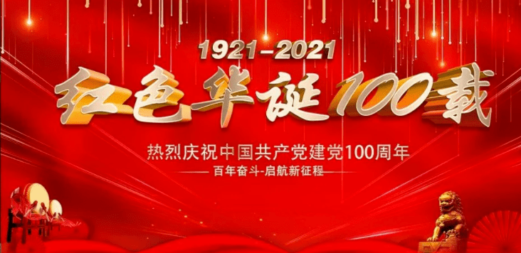 满庭芳·百年盛典