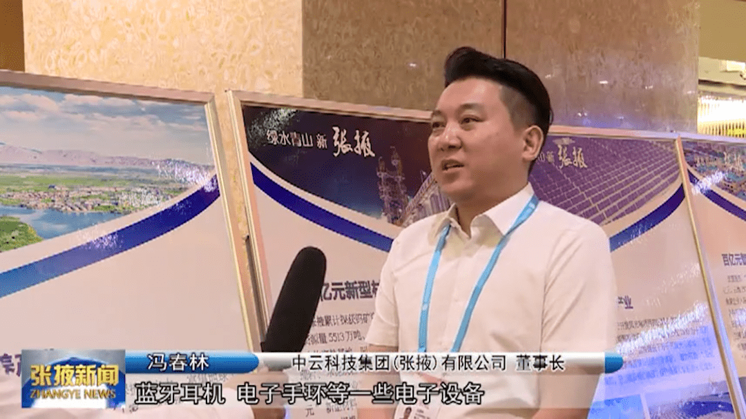 中云科技集团(张掖)有限公司 董事长 冯春林:我们主要的产品是蓝牙