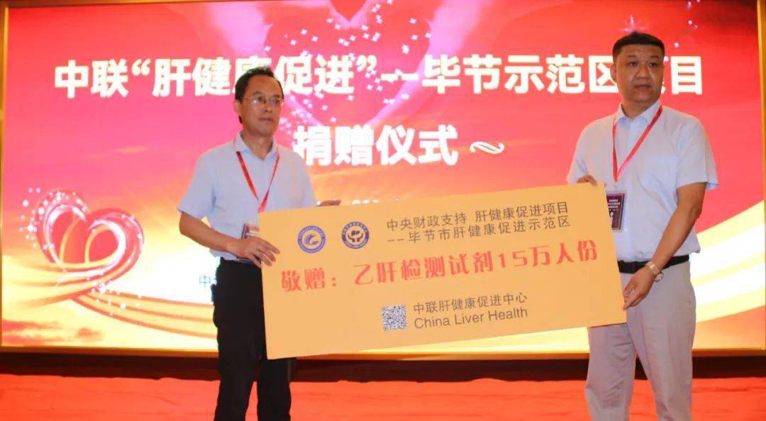 中联肝健康促进中心主任李明阳,毕节市卫生健康局党组成员,副局长路敏