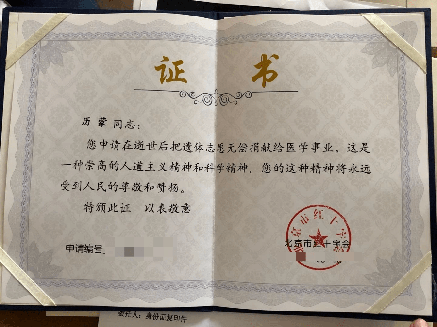 北京市红十字会为历蒙颁发的证书历蒙在签下遗体捐献登记表的时候十分