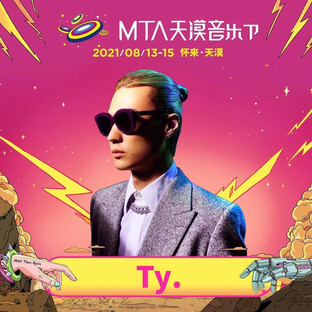 2021mta天漠音乐节全阵容官宣打卡漠星里的第一个七夕节