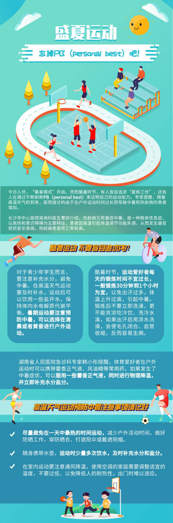 高萌|追光｜伏天运动，忘掉PB吧！