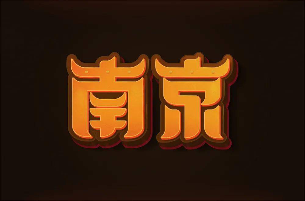 字体帮1962南京明日命题成都