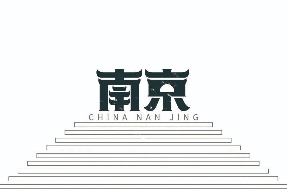 字体帮1962南京明日命题成都