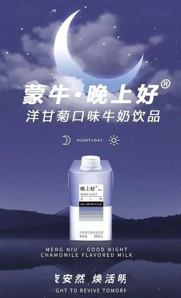 比如,蒙牛在2019年10月出了一款名为"晚上好"的洋甘菊口味牛奶饮品